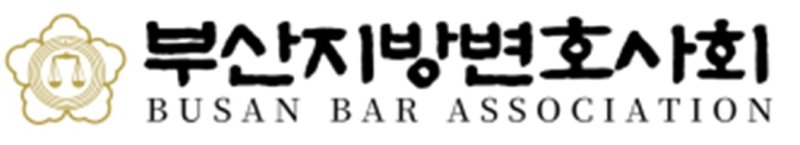[부산=뉴시스] 부산지방변호사회 (그림=부산지방변호사회 제공) photo@newsis.com *재판매 및 DB 금지