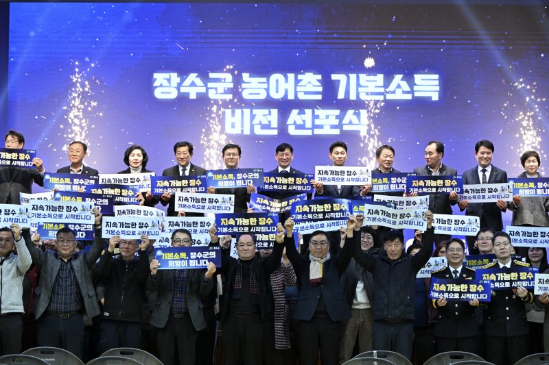 장수군은 8일 한누리전당 산디관에서 '농어촌 기본소득 비전 선포식'을 개최했다. (장수군 제공. 재판매 및 DB금지)2025.12.9/뉴스1