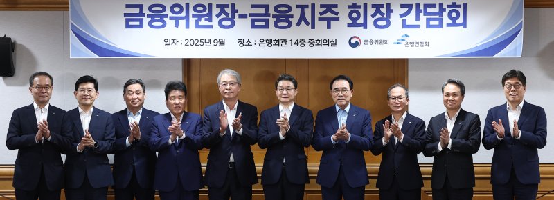 이억원 금융위원장(가운데)이 지난 9월 서울 중구 은행연합회에서 열린 금융위원장·금융지주 회장 간담회에서 금융지주 회장들과 기념촬영을 하고 있다. 왼쪽부터 이찬우 농협금융지주회장, 빈대인 BNK 금융지주회장, 김기홍 JB금융지주회장, 함영주 하나금융지주회장, 임종룡 우리금융지주회장, 이 위원장, 조용병 은행연합회장, 양종희 KB금융지주회장, 진옥동 신한금융지주회장, 황병우 iM금융지주회장. 2025.9.15/뉴스1 ⓒ News1 김성진 기자