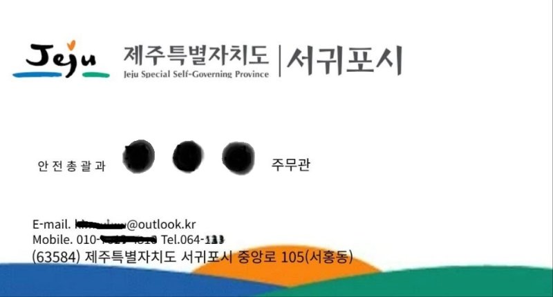[서귀포=뉴시스] 서귀포시 소속 공무원 사칭 명함. (사진=서귀포시 제공) 2025.12.09. photo@newsis.com *재판매 및 DB 금지