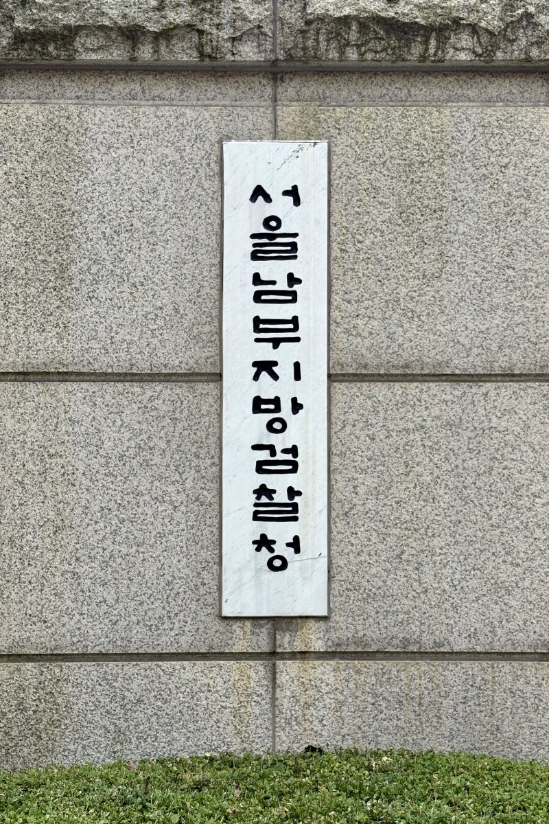 [서울=뉴시스] 한이재 기자 = 15일 오전 서울남부지검 현판이 보이고 있다. 2025.09.15. nowone@newsis.com