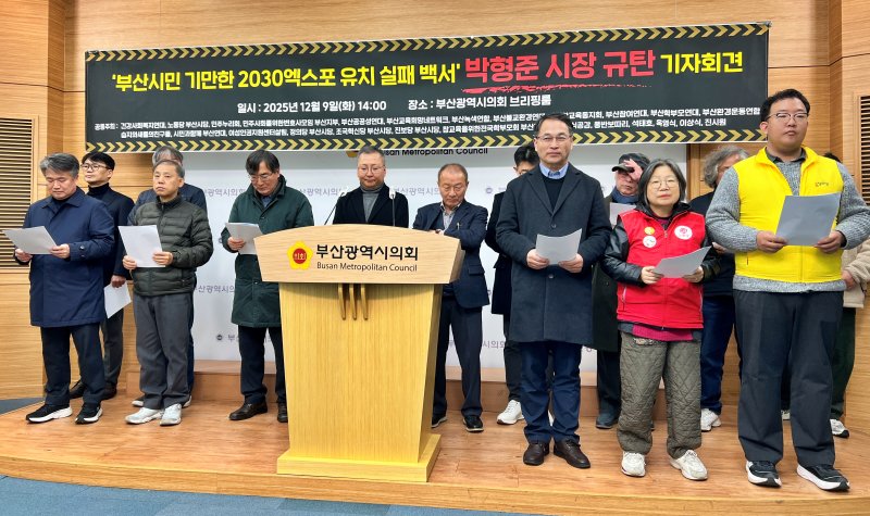 [부산=뉴시스] 원동화 기자 = 부산지역 시민단체들이 9일 부산시의회 브리핑룸에서 기자회견을 열고 부산시와 정부가 발간한 '2030부산세계박람회(엑스포) 유치 활동 백서'를 두고 핵심 실패 원인 분석이 부족하다며 비판했다. 2025.12.09. dhwon@newsis.com