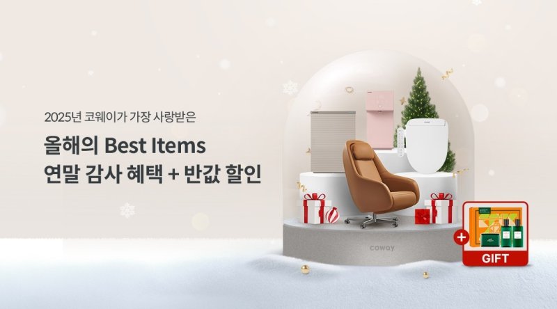 [서울=뉴시스]코웨이, 29일까지 연말감사제 실시.(사진=코웨이 제공) 2025.12.09. photo@newsis.com *재판매 및 DB 금지
