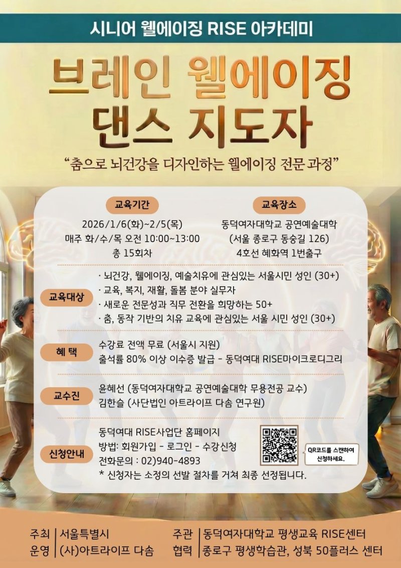 [서울=뉴시스] 동덕여대 운영 '브레인 웰에이징 댄스 지도자' 강좌 포스터. (사진=동덕여대 제공) 2025.12.09. photo@newsis.com *재판매 및 DB 금지