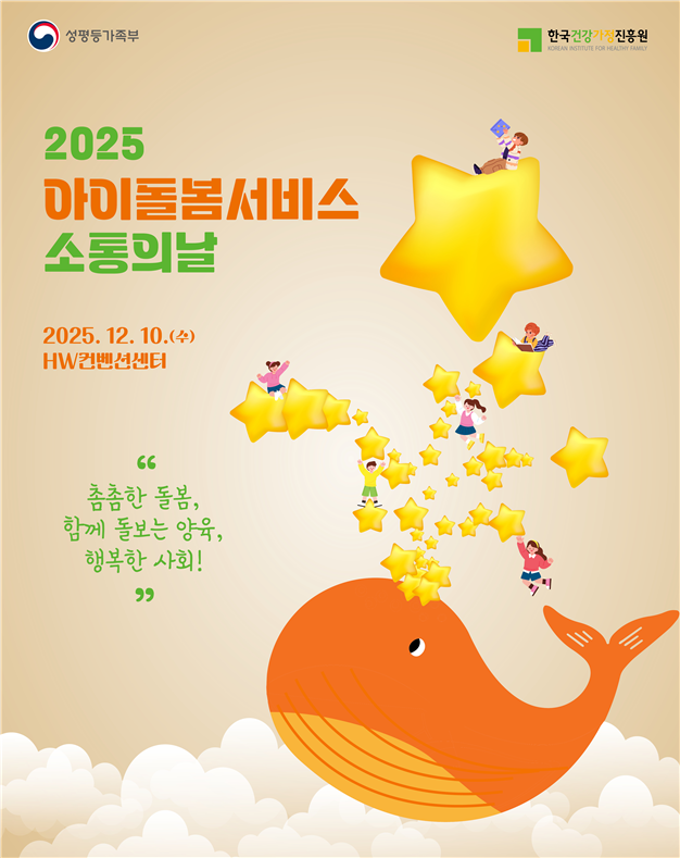 성평등부, '아이돌봄서비스 소통의날' 10일 개최