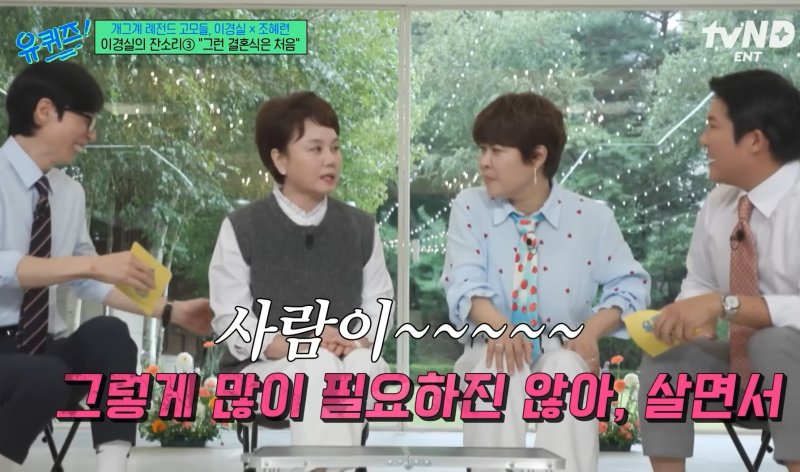 [뉴시스] 개그맨 조세호가 조직폭력배 연루 의혹으로 '유퀴즈 온 더 블럭' 등 고정 출연 중이던 예능 프로그램에서 하차한 가운데 과거 이경실의 조언이 재조명됐다. (사진=유퀴즈 유튜브 캡처) *재판매 및 DB 금지