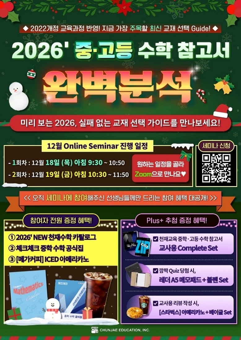 [서울=뉴시스] 2025년 신학기 대비 중고등 수학 참고서 온라인 세미나. (사진=천재교육 제공) 2025.12.09. photo@newsis.com *재판매 및 DB 금지