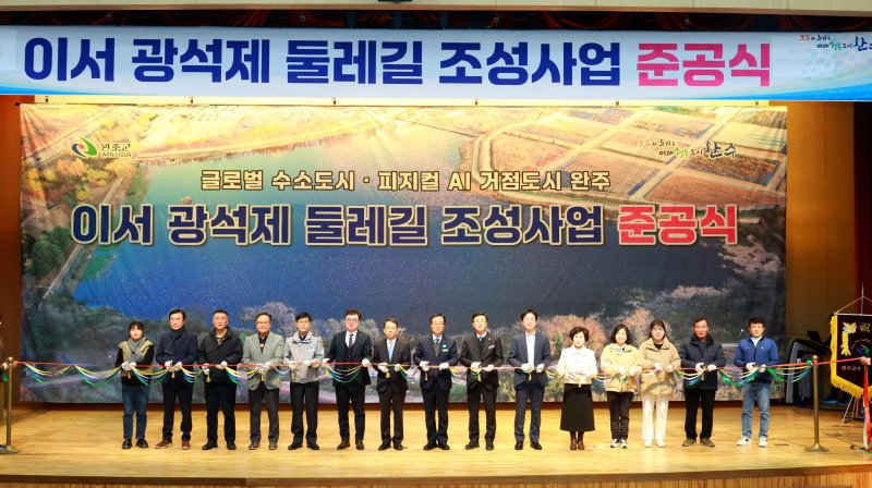 [완주=뉴시스] 9일 개최한 전북 완주군 이서면 광석제 둘레길 조성사업 준공식. (사진=완주군 제공) 2025.12.09. photo@newsis.com *재판매 및 DB 금지