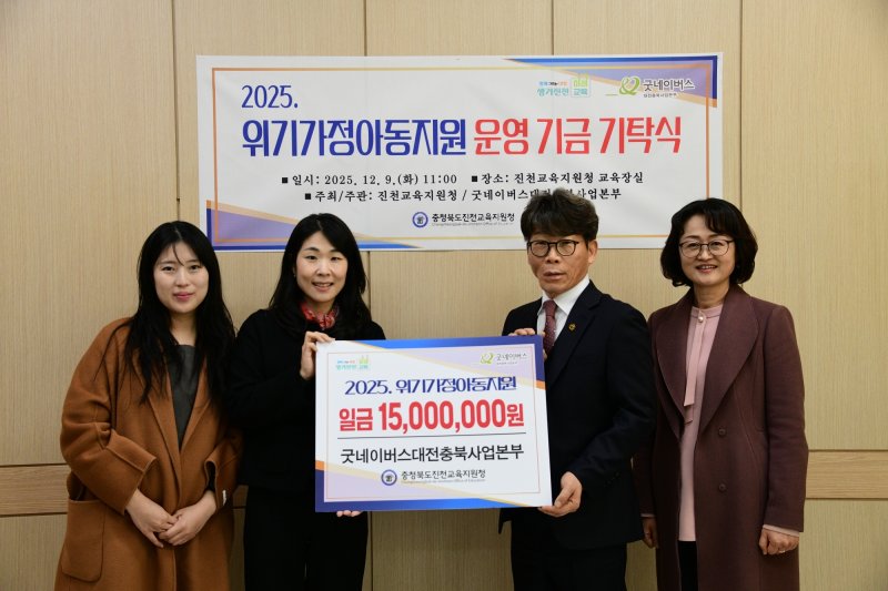 굿네이버스 대전충북사업본부가 9일 진천교육지원청에 위기가정아동지원 성금을 기탁했다.(진천교육지원청 제공, 재판매 및 DB금지)/뉴스1