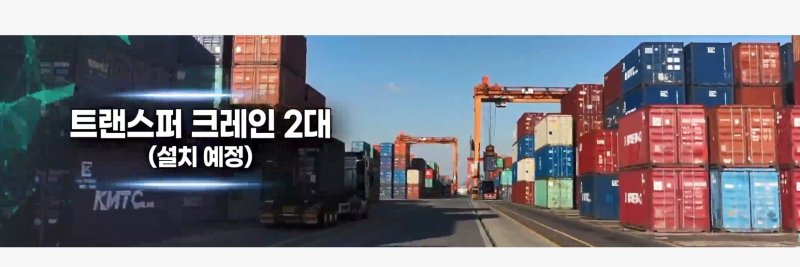 국양로지텍 광양항물류센터 홍보영상 갈무리. 트랜스퍼 크레인 설치 예정이라고 홍보하고 있다. (유투브 영상 갈무리. 재판매 및 DB금지)