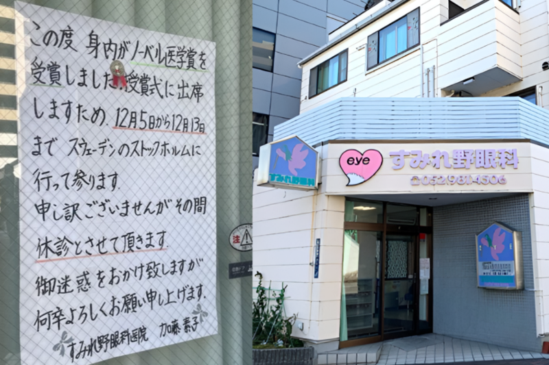 일본 나고야의 스미레노 안과의원이 가족인 노벨 생리의학상 수상자 사카구치 시몬 교수의 시상식 참석을 이유로 1주일간 휴진한다는 공지문을 게시해 현지에서 큰 화제를 모았다. /사진=@hellokatzeeee, 일본 닥터맵 캡처, 동아일보