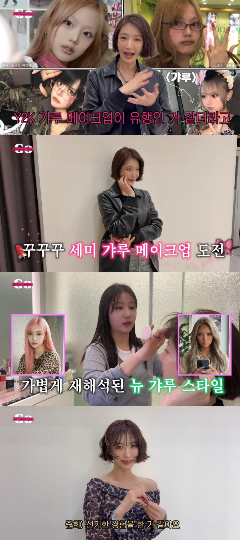 [서울=뉴시스] 배우 고준희가 지난 8일 개인 유튜브 채널에 올라온 영상에서 갸루 메이크업에 도전했다. (사진=유튜브 채널 '고준희 GO' 캡처) 2025.12.09. photo@newsis.com *재판매 및 DB 금지