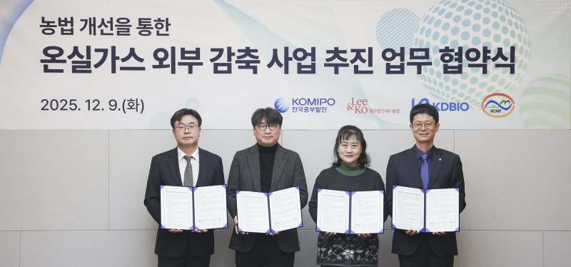 [세종=뉴시스]한국중부발전은 9일 서울에서 법무법인 광장 및 케이디바이오, 재단법인 국가농림기상센터와 '농법개선을 통한 온실가스 감축사업' 업무협약(MOU)을 체결했다.(사진=중부발전 제공)