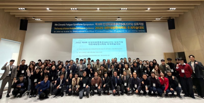 제8회 만성피로증후군(ME/CFS) 심포지엄 및 2025 추계학술대회 참석자들. (대전대 제공.재판매 및 DB금지)/뉴스1
