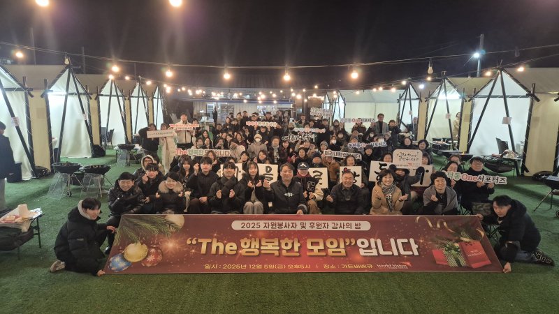 월드비전 무진종합사회복지관이 지난 5일 자원봉사자 후원자 감사의 밤을 열고 기념 촬영하고 있다.(단체 제공. 재판매 및 DB 금지) 2025.12.9/뉴스1