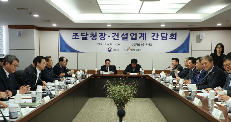 조달청은 대한건설협회와 간담회를 개최하고 공공 건설시장의 현안을 논의했다.(조달청 제공.재판매 및 DB금지)/뉴스1