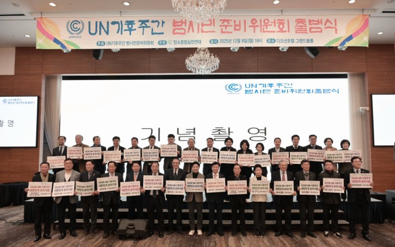 [여수=뉴시스]'UN 기후주간' 범시민 준비위원회 출범식.(사진=여수시 제공) 2025.12.09. photo@newsis.com *재판매 및 DB 금지