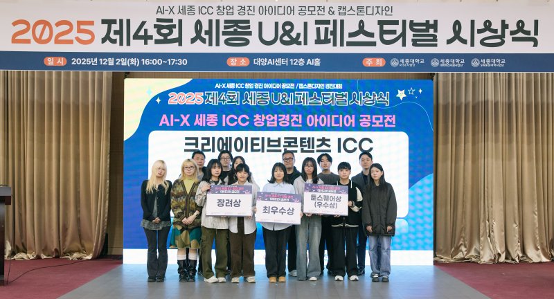 [서울=뉴시스] 세종대 RISE사업단, 대학혁신지원사업단, SW중심대학사업단이 공동주관한 '제4회 세종 U&I(University & Industry) 페스티벌' 수상자들이 기념촬영을 하고 있다. (사진=세종대 제공) 2025.12.09. photo@newsis.com *재판매 및 DB 금지