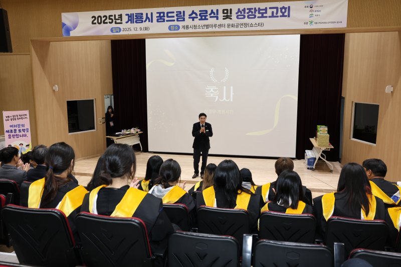 이응우 시장이‘2025년 학교 밖 청소년 꿈드림 수료식’에서 인사말을 하고 있다. (계룡시 제공.재판매 및 DB금지)/뉴스1