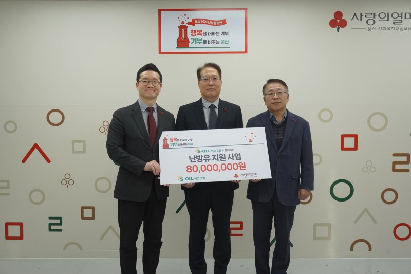 [울산=뉴시스] S-OIL은 겨울철 난방비 부담으로 어려움을 겪고 있는 울산지역 에너지 취약계층을 돕기 위해 울산사회복지공동모금회에 난방유 지원 기부금 8000만원을 전달했다고 9일 밝혔다. (사진= S-OIL 제공) 2025.12.09.photo@newsis.com *재판매 및 DB 금지
