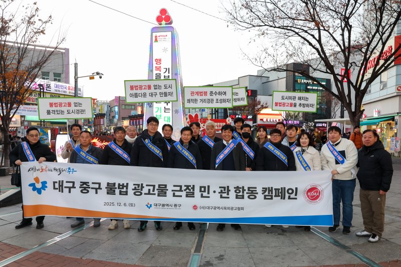 [대구=뉴시스] 대구 중구는 동성로 일원에서 대구광역시 옥외광고협회와 함께 '불법 옥외광고물 근절을 위한 민·관 합동 캠페인'을 실시했다. (사진=대구 중구 제공) 2025.12.09. photo@newsis.com *재판매 및 DB 금지