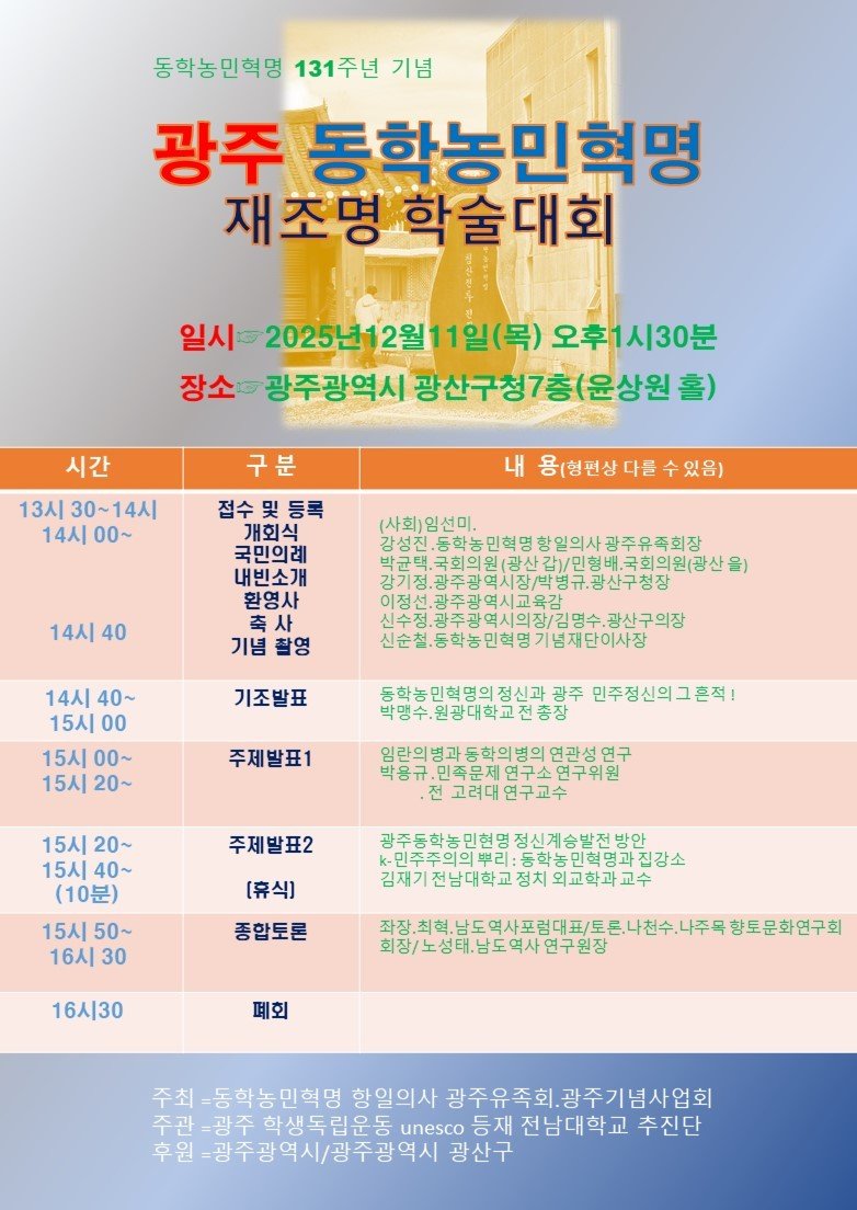 광주동학농민혁명 재조명 학술대회 포스터. (동학농민혁명 항일의사 광주유족회 제공. 재판매 및 DB 금지)