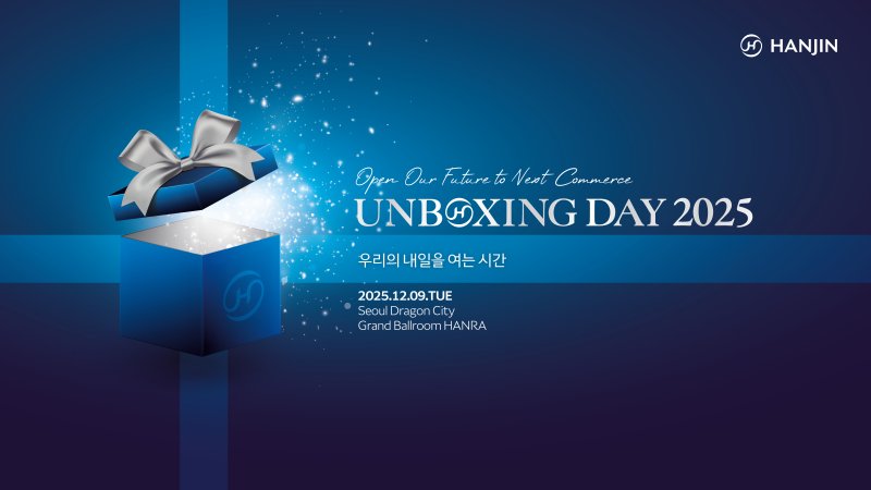 한진 언박싱 데이 (한진 제공)