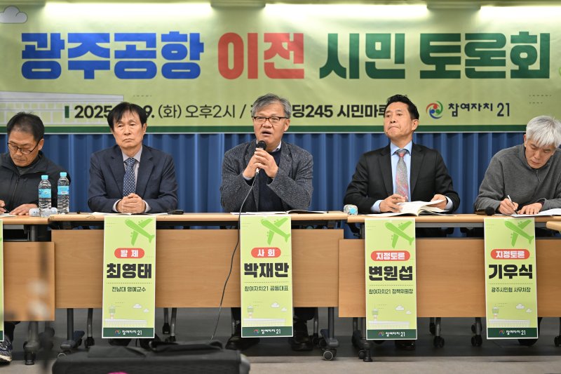 [광주=뉴시스] 이영주 기자 = 9일 오후 광주 동구 전일빌딩245에서 참여자치21의 광주공항 이전 시민토론회가 열리고 있다. 2025.12.09. leeyj2578@newsis.com