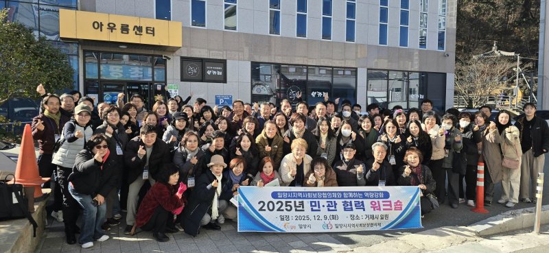 [밀양=뉴시스] 밀양시 지역사회보장협의체 역량 강화 워크숍 기념촬영을 하고 있다. (사진= 밀양시 제공) 2025.12.09. photo@newsis.com *재판매 및 DB 금지