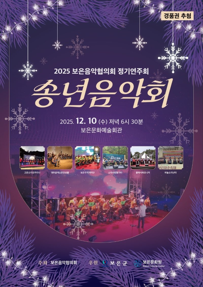 보은음악협의회 송년음악회 홍보물 (보은군 제공. 재판매 및 DB금지) /뉴스1