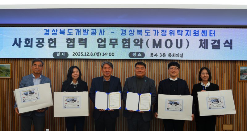 [안동=뉴시스] 지난 8일 경북개발공사와 경북가정위탁지원센터가 위탁가정 주거복지 향상을 위한 사회공헌 업무 협약을 체결하고 있다. (사진=경북도 제공) 2025.12.09. photo@newsis.com *재판매 및 DB 금지