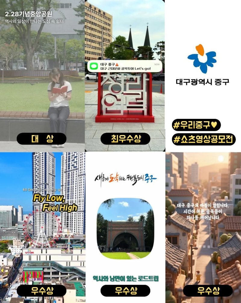 대구 중구는 9일 지역의 문화·관광·여행 등 다양한 매력과 정체성을 효과적으로 살린 '쇼츠 영상' 공모전 수상작을 발표했다. (대구 중구 제공. 재판매 및 DB 금지)/뉴스1