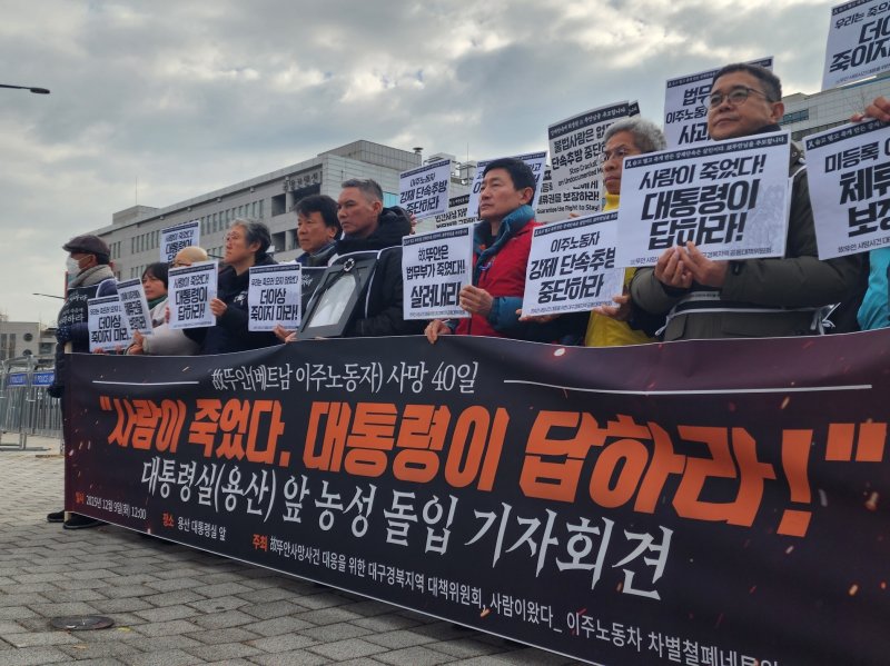 서울시 용산구 대통령실 앞에서 이주민노동자 고 뚜안 씨의 추락 사망 관련 진상규명과 사과를 요구하는 기자회견일 열리고 있다. 2025.12.09/ⓒ 뉴스1 권진영 기자