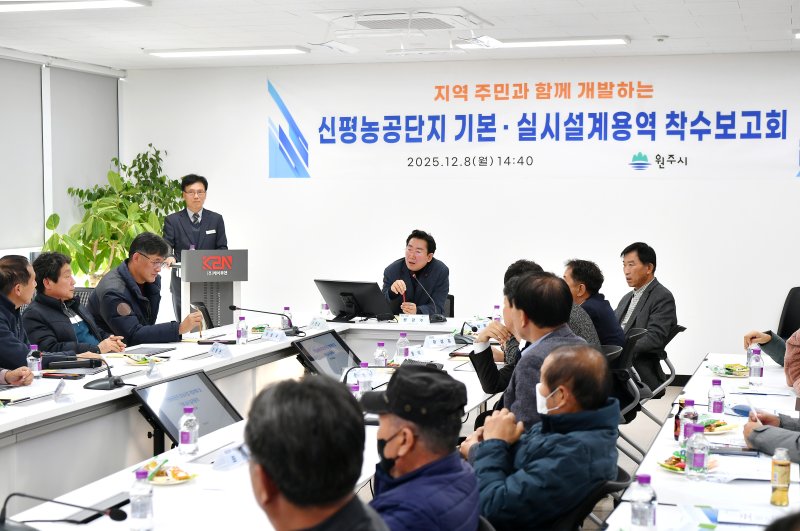 강원 원주시의 '신평농공단지 기본·실시설계용역 착수보고회'가 지난 8일 오후 원주기업도시에 위치한 ㈜케이투엔 회의실에서 개최됐다. (원주시 제공. 재판매 및 DB금지) 2025.12.9/뉴스1