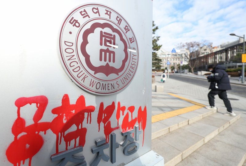 [서울=뉴시스] 김진아 기자 = 동덕여대 학생 85.7%가 남녀공학 전환에 반대하는 것으로 나타난 9일 서울 성북구 동덕여자대학교에 공학 전환 반대 래커칠이 보이고 있다. 동덕여대 총학생회에 따르면 지난 3일부터 7일까지 '공학 전환에 대한 8000 동덕인 의견 조사' 오프라인 투표를 실시한 결과, 전체 3470표 가운데 공학 전환 반대가 2975표(85.7%)로 가장 많았고, 찬성 280표(8.1%), 기권 147표(4.2%), 무효 68표(2%) 순이었다. 최종 투표율은 50.4%로 과반을 넘겼다. 2025.12.09. blue