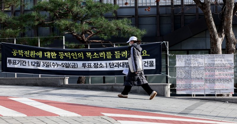 [서울=뉴시스] 김진아 기자 = 동덕여대 학생 85.7%가 남녀공학 전환에 반대하는 것으로 나타난 9일 서울 성북구 동덕여자대학교에 공학 전환 반대 대자보가 붙어 있다. 동덕여대 총학생회에 따르면 지난 3일부터 7일까지 '공학 전환에 대한 8000 동덕인 의견 조사' 오프라인 투표를 실시한 결과, 전체 3470표 가운데 공학 전환 반대가 2975표(85.7%)로 가장 많았고, 찬성 280표(8.1%), 기권 147표(4.2%), 무효 68표(2%) 순이었다. 최종 투표율은 50.4%로 과반을 넘겼다. 2025.12.09. blues