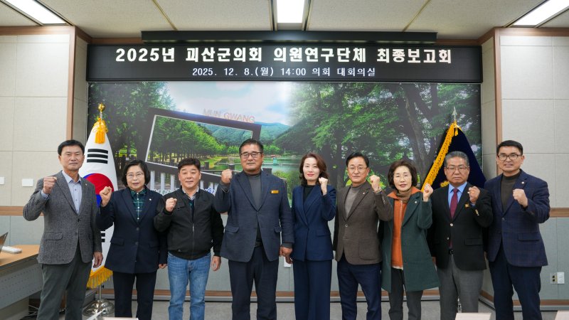 [괴산=뉴시스] 충북 괴산군의회 2025 의원연구단체 최종보고회 (사진= 괴산군의회 제공) 2025.12.09. photo@newsis.com