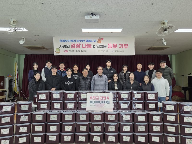 [서울=뉴시스] 금융보안원 임직원들이 김장 담그기 및 난방용 등유 기부 봉사를 마치고 기념촬영을 하고 있다. (사진=금융보안원 제공) 2025.12.09. photo@newsis.com *재판매 및 DB 금지