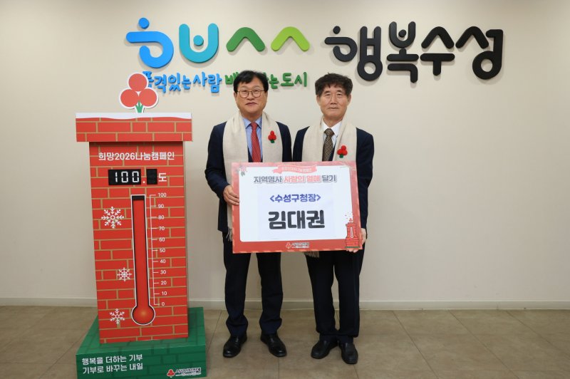 [대구=뉴시스] 대구사회복지공동모금회는 수성구청을 방문해 '사랑의 열매 달기 릴레이 행사'를 진행하고 따뜻한 겨울나기 지원 성금을 전달했다. (사진 = 대구시 수성구 제공) 2025.12.09. photo@newsis.com *재판매 및 DB 금지