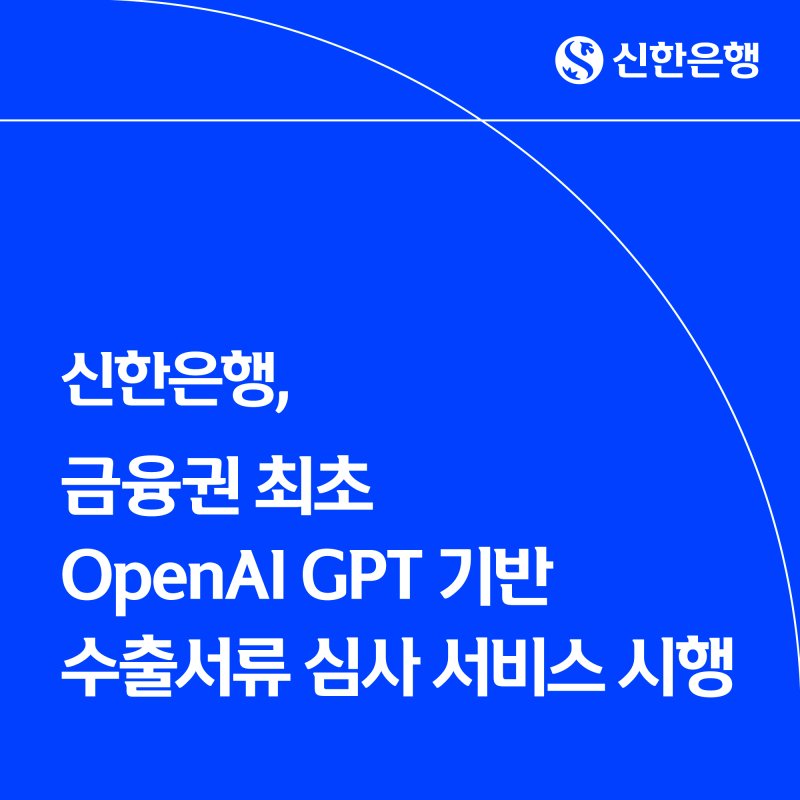 [서울=뉴시스]신한은행은 9일 국내 금융권 최초로 오픈AI의 GPT 모델을 적용한 '수출환어음 매입 AI 심사 서비스'를 출시했다고 밝혔다. (사진=신한은행 제공). 2025.12.09. photo@newsis.com
