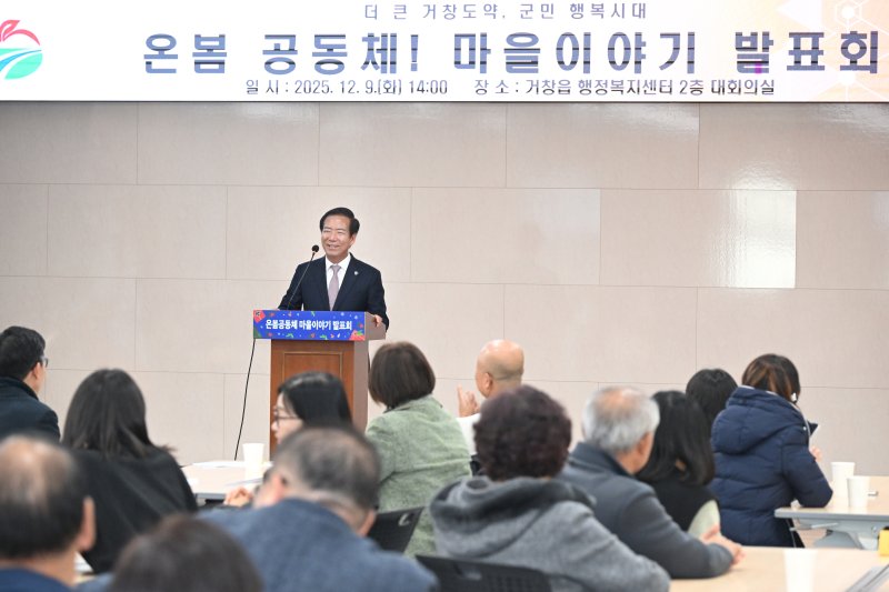 [거창=뉴시스] 경남 거창군 온봄 공동체 마을이야기 발표회 개최. (사진=거창군 제공) 2025.12.09. photo@newsis.com *재판매 및 DB 금지