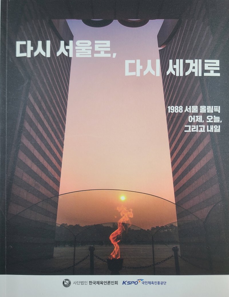 [서울=뉴시스] 한국체육언론인회가 1988년 서울 올림픽 37주년을 기념해 발간한 '다서 서울로, 다시 세계로'. (사진 = 한국체육언론인회 제공) *재판매 및 DB 금지
