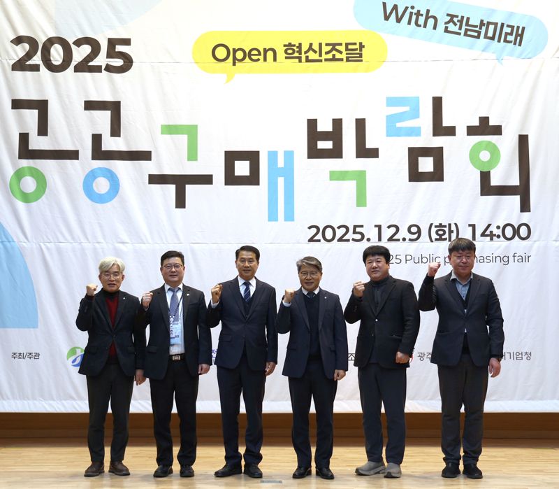 전남지역 중소기업의 공공시장 진출과 판로 확대를 위한 '2025 전남지역 공공구매박람회'가 9일 순천시에 위치한 전남테크노파크 대강당에서 성황리에 개최된 가운데 행사를 공동 주최한 (왼쪽부터) 전남개발공사 백형수 실장, 전남테크노파크 강오성 위기지원센터장, 광주지방조달청 김우환 청장, 전남개발공사 장충모 사장, 광주·전남중소벤처기업청 정승국 과장, 광주지방조달청 이승렬 과장이 기념사진을 촬영하고 있다. 전남개발공사 제공