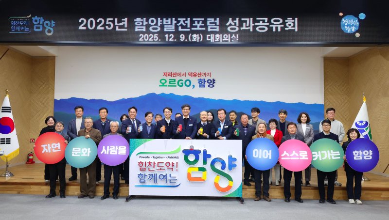 [함양=뉴시스] 2025년 함양발전포럼 성과공유회 (사진=함양군 제공) 2025. 12. 09. photo@newsis.com *재판매 및 DB 금지