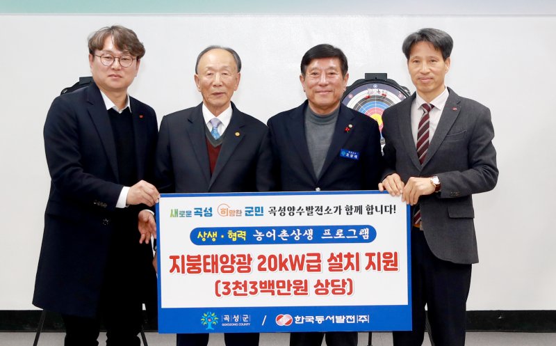 [곡성=뉴시스] 한국동서발전, 곡성 사회복지관 태양광 설치 지원. (사진=곡성군청 제공). photo@newsis.com *재판매 및 DB 금지