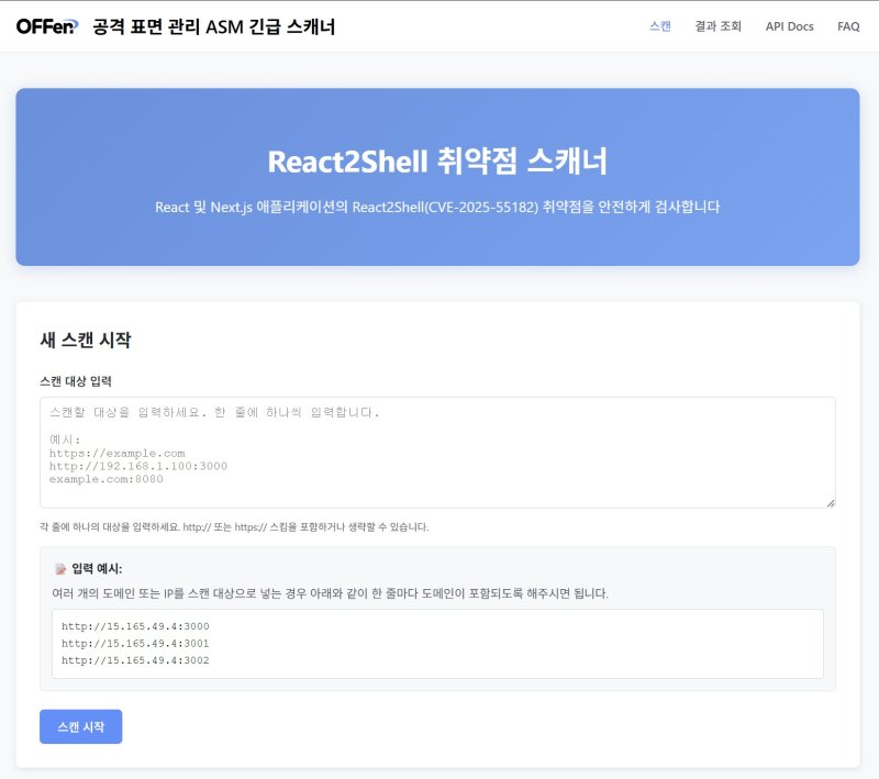 [서울=뉴시스] 엔키화이트햇은 리액트 서버 컴포넌트(RSC)의 원격 코드 실행(RCE) 취약점(CVE-2025-55182, CVE-2025-66478) 존재 여부를 검사하는 '리액트투쉘(React2Shell)' 취약점 스캐너를 자사의 올인원 오펜시브 보안 플랫폼 '오펜(OFFen)'에 긴급 추가했다고 9일 밝혔다. (사진=엔키화이트햇 제공) *재판매 및 DB 금지
