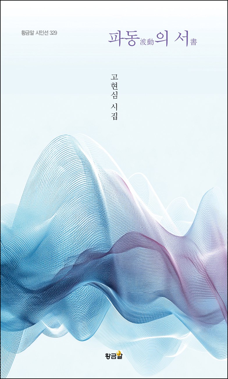 [신간] 의사 고현심 첫 시집 '파동의 서' 출간