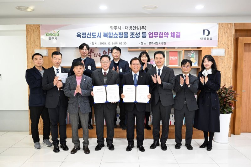 양주시와 대방건설이 주상복합개발 및 공공기여 확대를 위한 업무협약을 체결했다. (사진=양주시) /뉴스1