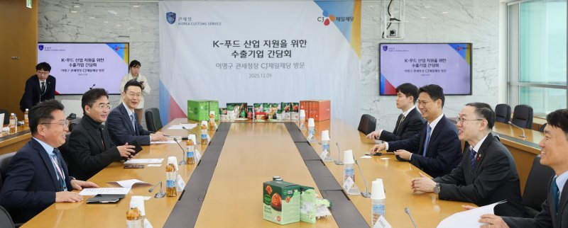 [서울=뉴시스] 이명구 관세청장(오른쪽에서 두번째)이 9일 CJ제일제당㈜ 본사에서 K-푸드 수출기업 지원을 위한 간담회를 갖고 있다.(사진=관세청 제공) *재판매 및 DB 금지