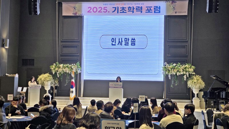 2025 기초학력 포럼.(충북교육청 제공. 재판매 및 DB금지)/뉴스1